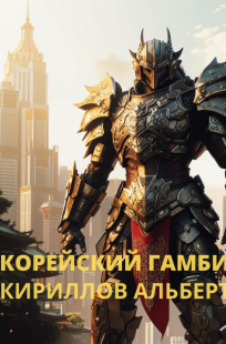 Обложка книги Корейский Гамбит