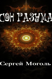Обложка книги СОН РАЗУМА