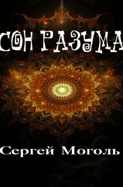Обложка книги Сон разума