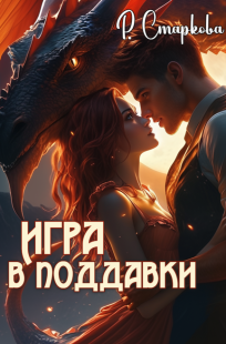 Обложка книги Игра в поддавки
