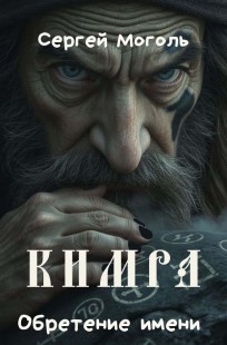 Обложка книги КИМРА_Обретение имени
