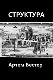 Обложка книги Структура