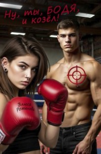 Обложка книги Ну, ты, Бодя, и козел