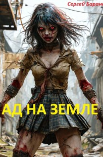 Обложка книги Ад на земле