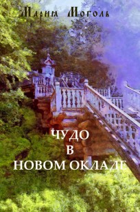 Обложка книги ЧУДО В НОВОМ ОКЛАДЕ