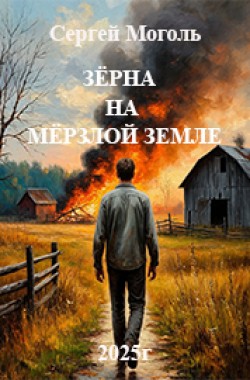 Обложка книги Зёрна на мёрзлой земле