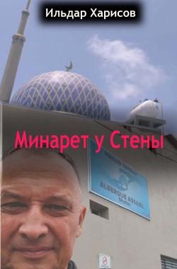 Обложка книги Минарет у Стены