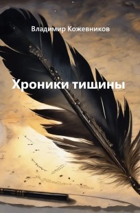 Обложка книги Хроники тишины