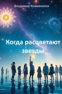 Обложка книги Когда расцветают звезды