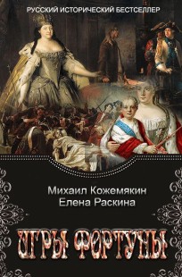 Обложка книги Игры Фортуны