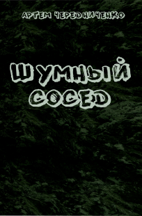 Обложка книги Шумный сосед