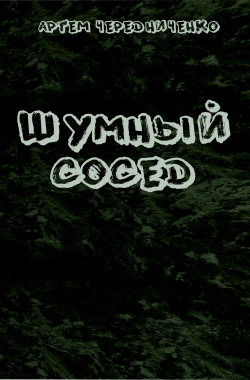 Обложка книги Шумный сосед