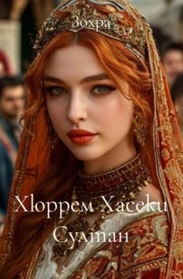 Обложка книги Хюррем Хасеки Султан