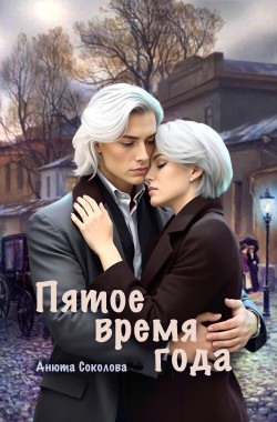 Обложка книги Пятое время года