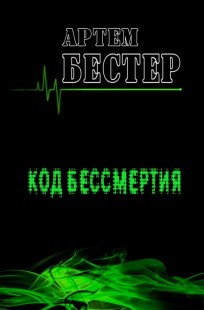 Обложка книги Код Бессмертия