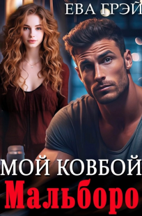 Обложка книги Мой ковбой Мальборо