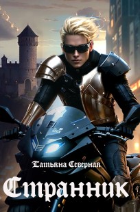 Обложка книги Странник