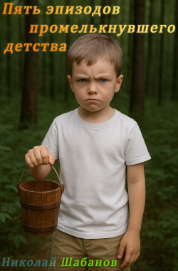 Обложка книги Пять эпизодов промелькнувшего детства.
