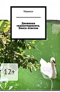 Обложка книги Дневники сказкотерапевта. Поиск ответов