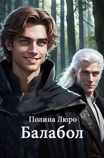Обложка книги Балабол