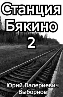 Обложка книги Станция Бякино - 2: Чернотроп
