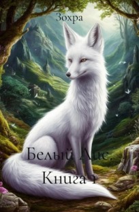 Обложка книги Белый Лис, Книга 1: Путь к Убежищу