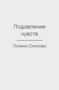 Обложка книги Подавление чувств