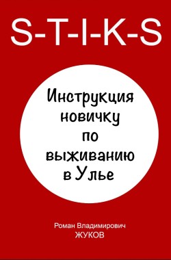 Обложка книги Инструкция новичку по выживанию Улье.