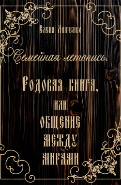 Обложка книги Семейная летопись. Родовая книга, или Общение между мирами