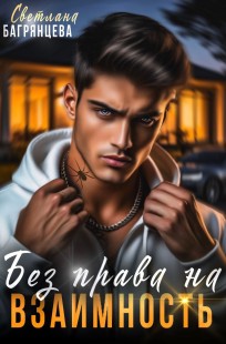 Обложка книги Без права на взаимность
