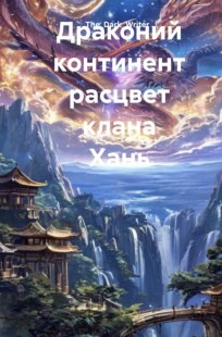 Обложка книги Драконий континент расцвет клана Хань