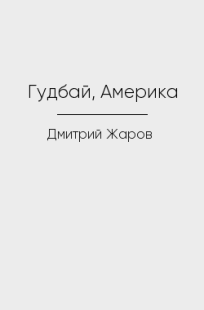 Обложка книги Гудбай, Америка