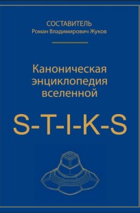 Обложка книги КАНОНИЧЕСКАЯ энциклопедия вселенной S-T=I-K-S.
