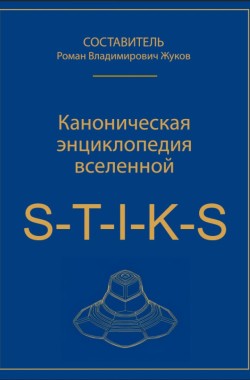 Обложка книги КАНОНИЧЕСКАЯ энциклопедия вселенной S-T=I-K-S.