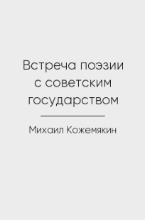 Обложка книги Встреча поэзии с советским государством