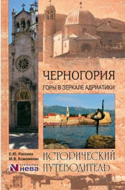 Обложка книги Исторические пути Страны Черных Гор