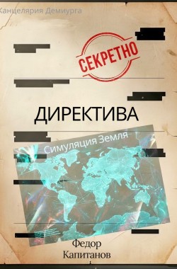 Обложка книги Директива