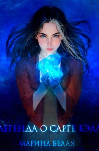 Обложка книги Легенда о Сарге Бэлл