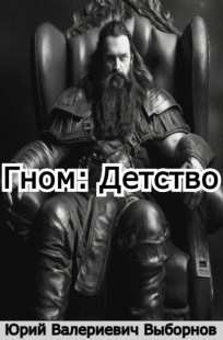 Обложка книги Гном: Детство