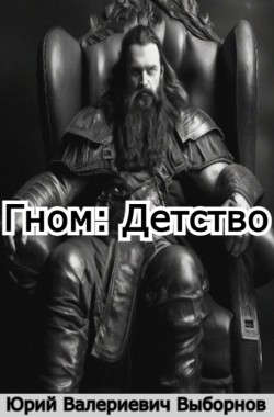 Обложка книги Гном: Детство