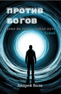 Обложка книги Против Богов