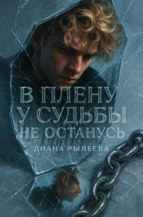 Обложка книги В плену у судьбы не останусь
