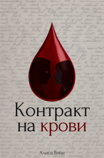 Обложка книги Контракт на крови