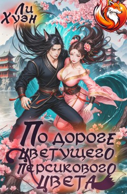 Обложка книги По дороге цветущего персикового цвета