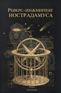 Обложка книги Реверс-инжиниринг Нострадамуса