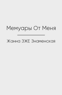 Обложка книги Мемуары От Меня