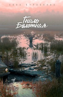 Обложка книги Гниль болотная
