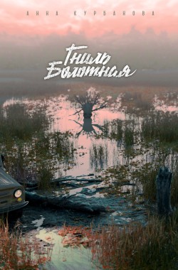 Обложка книги Гниль болотная