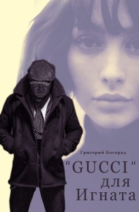 Обложка книги Gucci для Игната