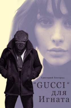 Обложка книги Gucci для Игната
